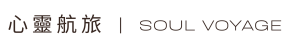 SOUL VOYAGE 心靈航旅