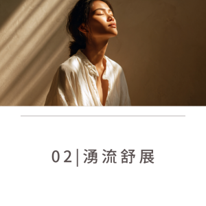 02.湧流舒展