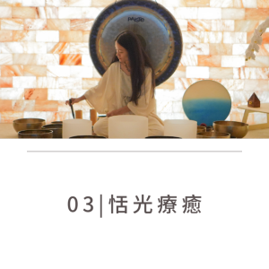 03.恬光療癒