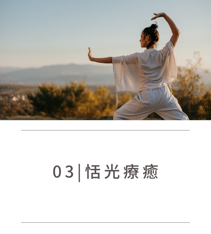03.恬光療癒