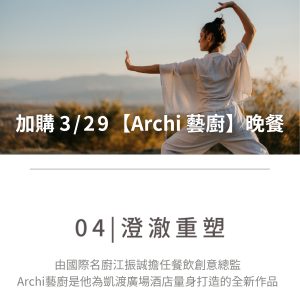 04.澄澈重塑 加購 3/29【Archi 藝廚】晚餐