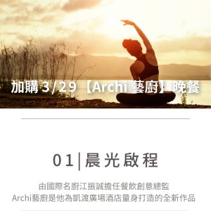 01.晨光啟程  加購 3/29【Archi 藝廚】晚餐