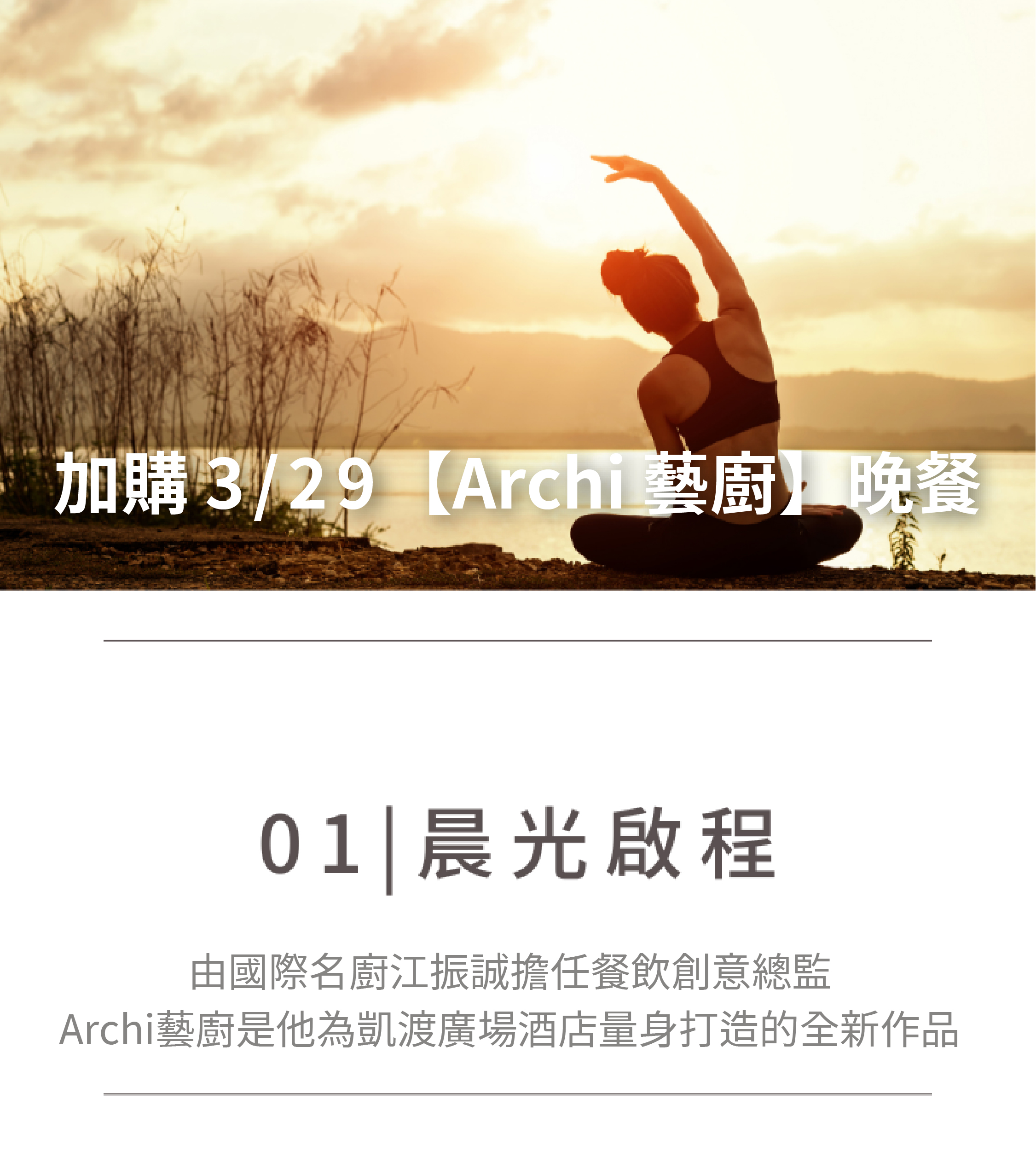 01.晨光啟程 加購 3/29【Archi 藝廚】晚餐