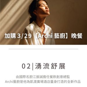 02.湧流舒展 加購 3/29【Archi 藝廚】晚餐