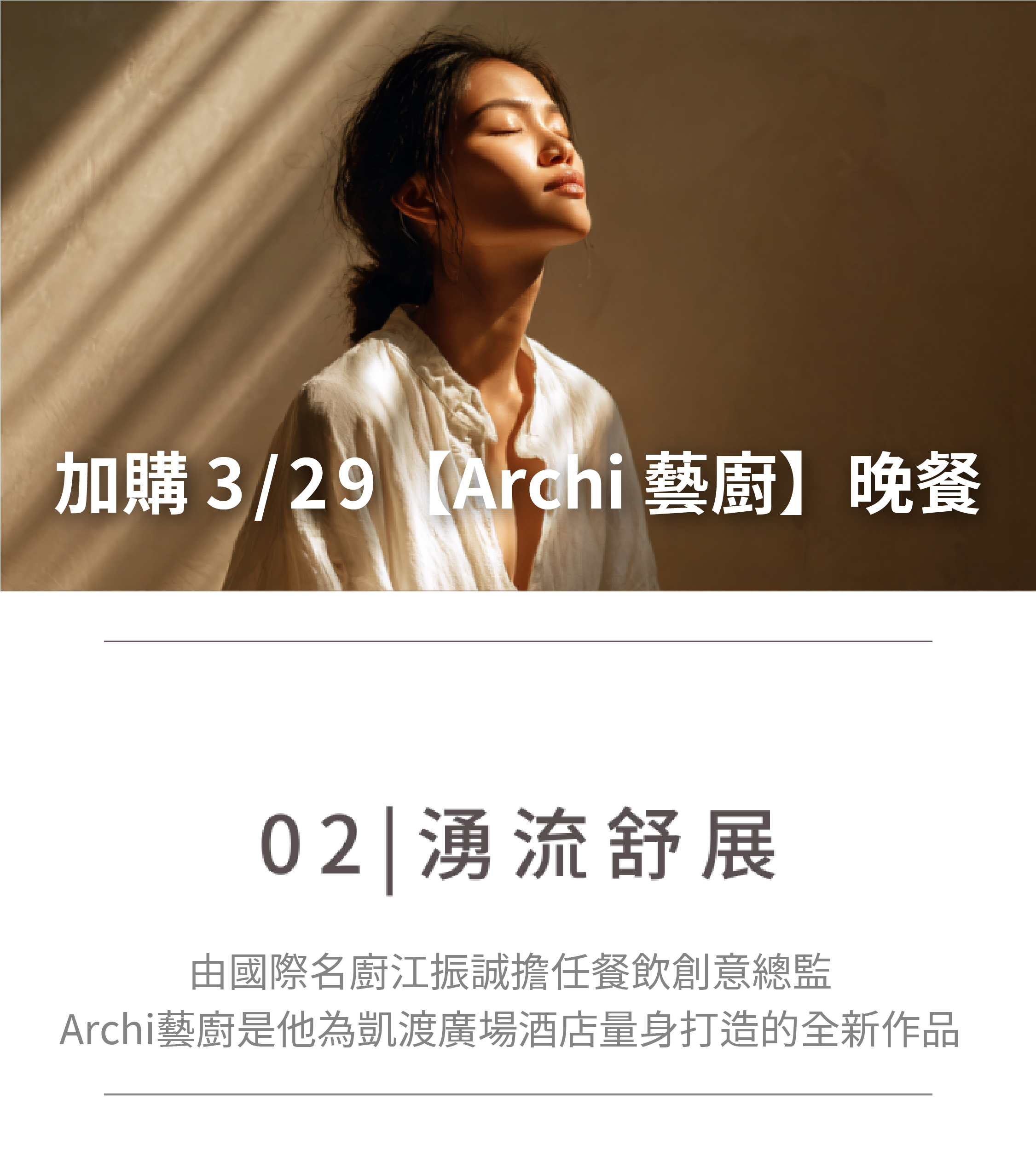 02.湧流舒展 加購 3/29【Archi 藝廚】晚餐