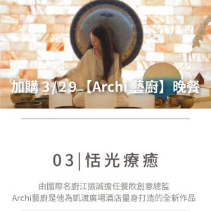 03.恬光療癒 加購 3/29【Archi 藝廚】晚餐