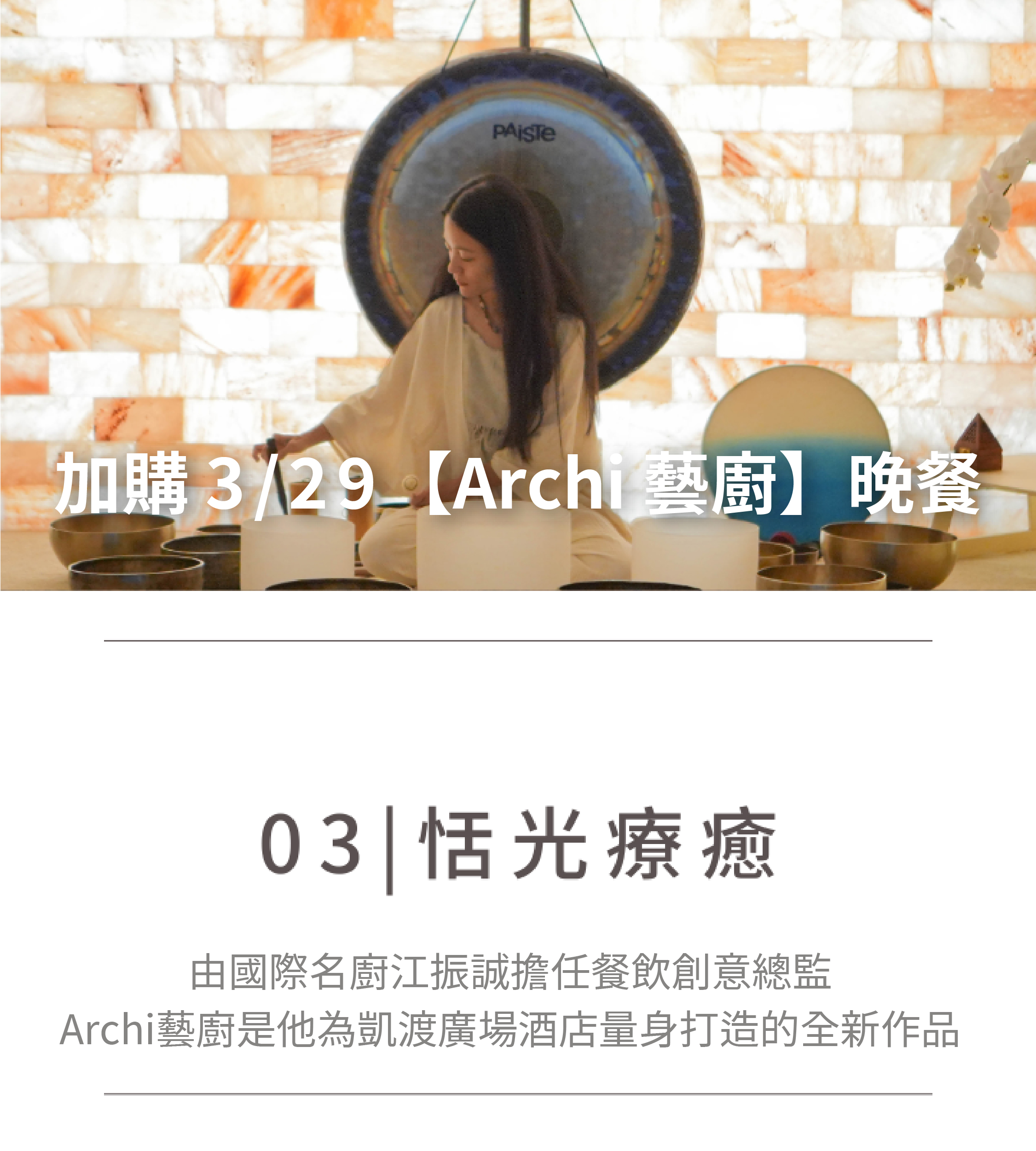 03.恬光療癒 加購 3/29【Archi 藝廚】晚餐